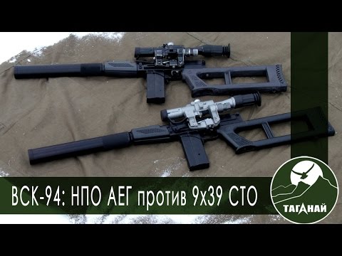 Видео: [Обзор от СК Таганай] ВСК-94: сравнение НПО АЕГ и СТО 9х39