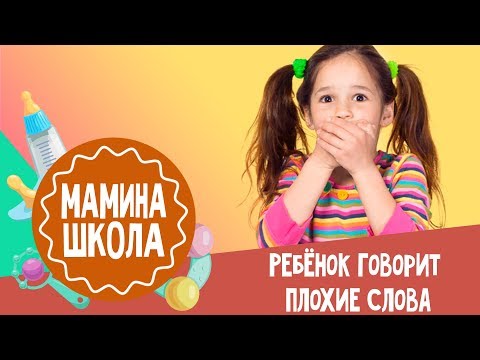 Видео: Как отучить ребенка материться