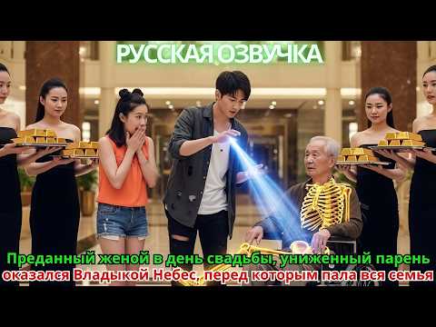 Видео: Преданный женой в день свадьбы униженный парень оказался Владыкой Небес перед которым пала вся семья