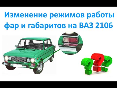 Видео: Изменение режимов работы фар и габаритов на ВАЗ 2106