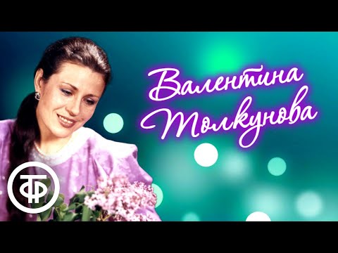 Видео: Поет Валентина Толкунова. В день рождения великой певицы