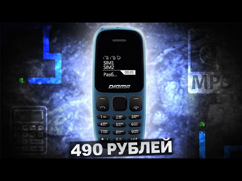 Видео: Новый черно белый телефон с MP3 за 490 рублей / ОБЗОР И ТЕСТ / Digma linx A106