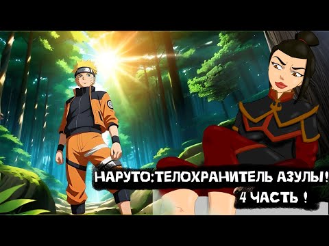 Видео: Наруто: Телохранитель Азулы! | Альтернативный сюжет Наруто | 4 часть.