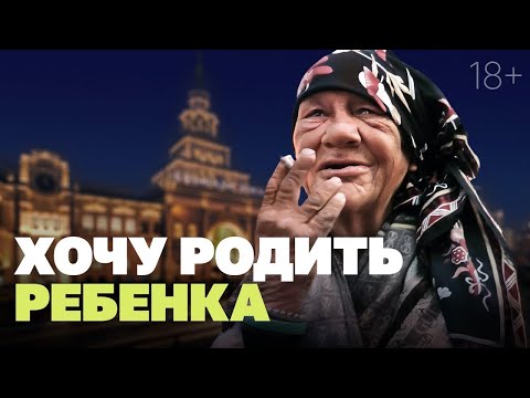 Видео: О чем нам рассказали бездомные женщины