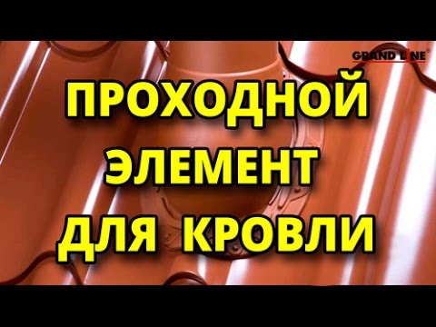 Видео: Как выбрать проходной элемент для кровли?