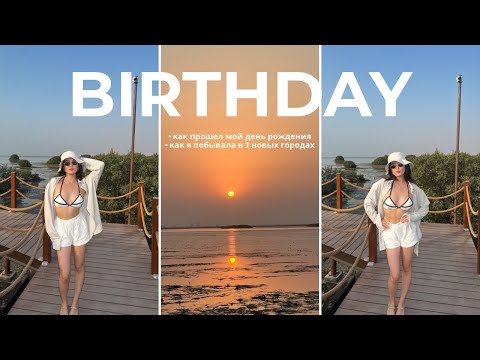 Видео: Мой день рождения в Дубае | 23 года!
