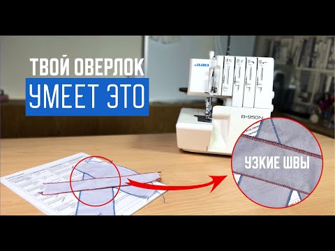 Видео: Узкие швы. Все секреты настройки. Роликовый шов на оверлоке.