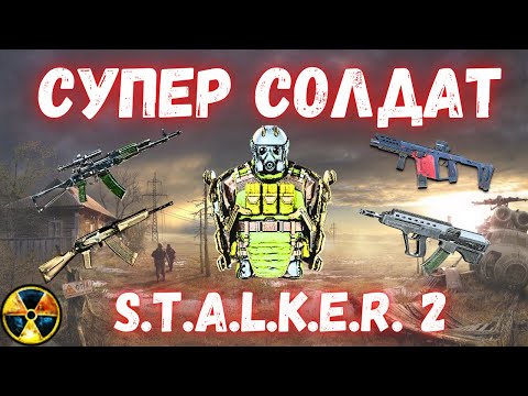 Видео: ЛУЧШЕЕ ОРУЖИЕ где и как найти | СУПЕР СОЛДАТ | ЭКЗОСКЕЛЕТ | ДНЕПР | САЙГА | РИМАН | S.T.A.L.K.E.R. 2