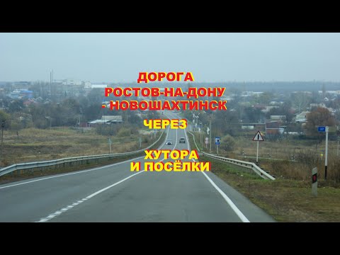 Видео: Дорога из Ростова-на-Дону в Новошахтинск через хутора и посёлки