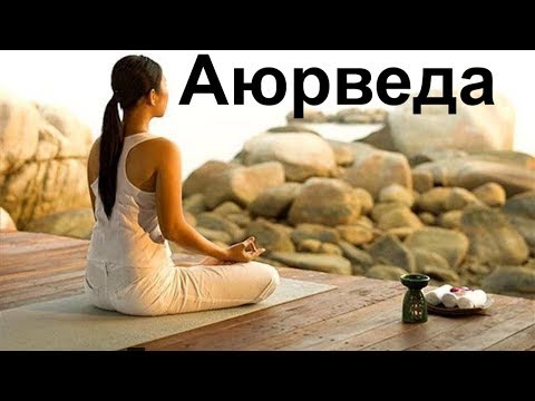 Видео: Искусство по эксплуатации собственного тела. Аюрведа с учетом времени места (Семинар 11). СарваСатья