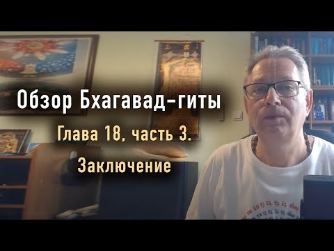 Видео: 2024-07-10 - Обзор Бхагавад-гиты, Глава 18, Часть 3. Заключение