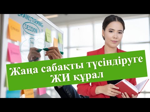 Видео: Жаңа сабақты түсіндіруге ЖИ құрал