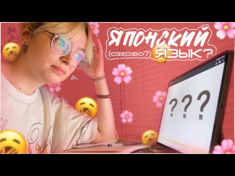 Видео: –СНОВА УЧУ ЯПОНСКИЙ ЯЗЫК–