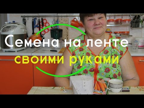 Видео: Семена на ленте - эффективно, экономно, удобно!