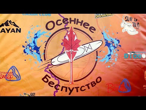 Видео: Осеннее Беспутство 25.10.2025