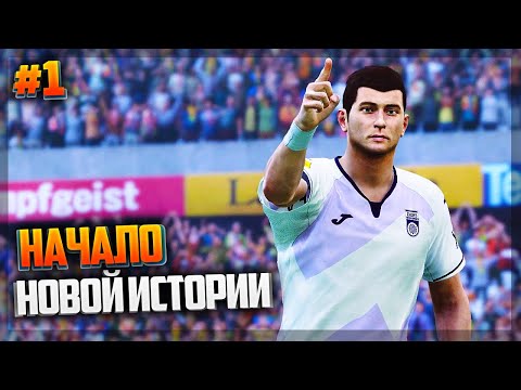 Видео: PES 2021 ★ КАРЬЕРА ЗА ИГРОКА ★ |#1| - СУПЕР ГОЛ НА СТАРТЕ НОВОЙ КАРЬЕРЫ