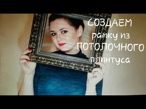 Видео: РАМКА ДЛЯ КАРТИНЫ ☆9 Как сэкономить на покупке