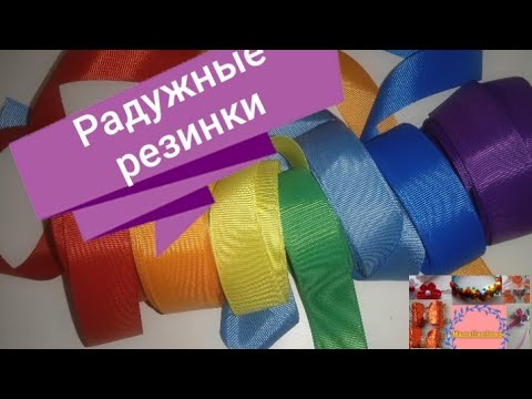 Видео: Самые простые резинки из репсовых лент. Радужное настроение