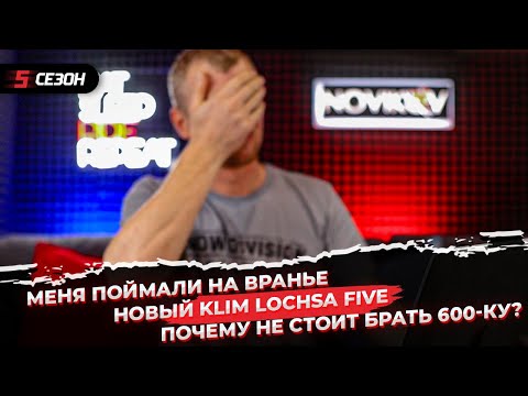 Видео: Меня поймали на вранье | Новый Klim Lochsa FIVE | Почему не стоит брать 600-ку?