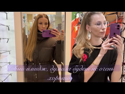 Видео: Забрала очки и новый образ 😍 Покупки и день с семьёй | Family Vlog