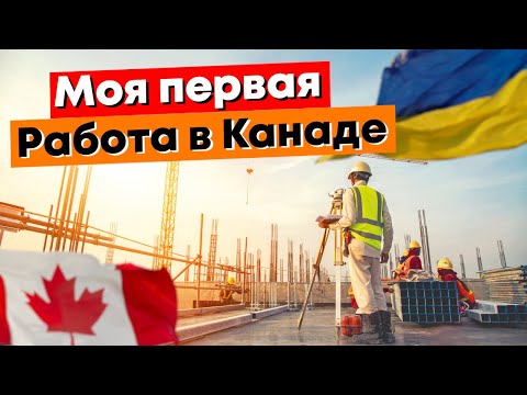 Видео: Моя первая работа в Канаде CUAET Где я Работаю? Как найти Работу ? Сколько зарабатываю?