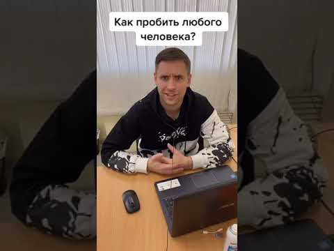 Видео: Лайфхак, как пробить по базе любого человека. Ответ уже в новом видео