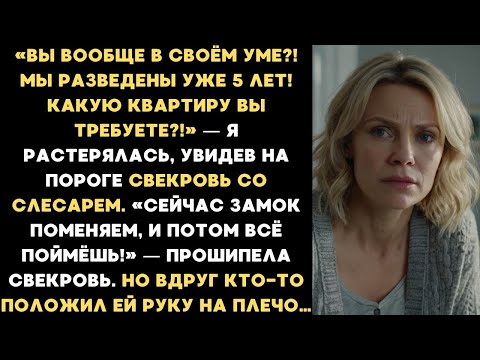 Видео: «Мы разведены уже 5 лет! Какую квартиру вы требуете?!» - спросила я у бывшей свекрови...