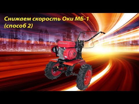 Видео: Снижаем скорость мотоблока ОКА МБ-1 (второй способ).