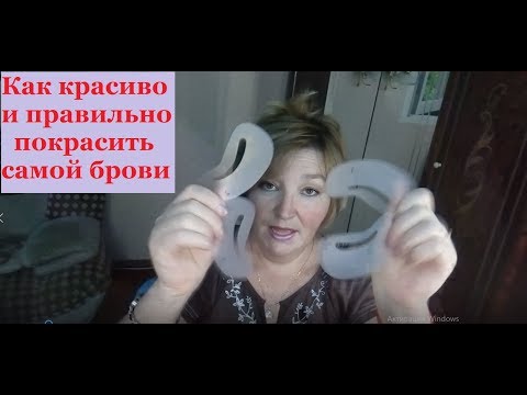 Видео: Как красиво и правильно покрасить самой брови .