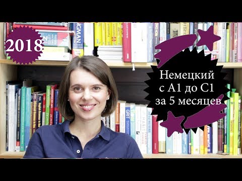 Видео: Немецкий с A1 до C1 за 5 месяцев - моя история