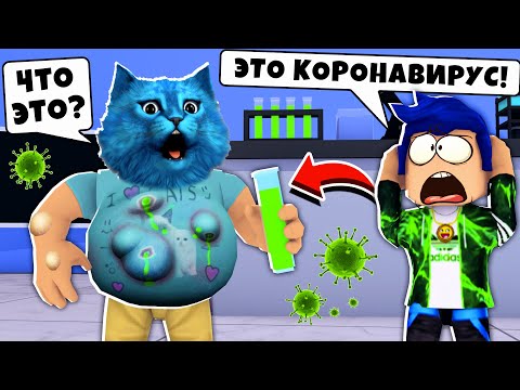 Видео: Я ЗАРАЗИЛСЯ КОРОНАВИРУСОМ в РОБЛОКС ИСТОРИЯ в страшном лагере в Roblox Virus STORY 🦠 КОТЁНОК ЛАЙК