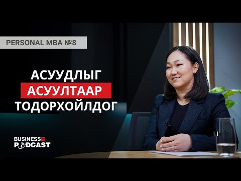 Видео: Менежментээ сайжруулах энгийн алхмууд (№313)