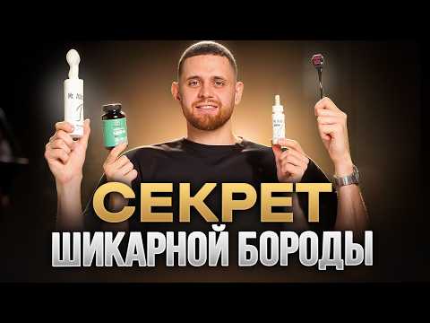 Видео: Быстрый рост бороды - ПОШАГОВЫЙ ПЛАН, который поможет всем