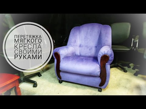 Видео: Произвёл косметический ремонт кресла для отдыха