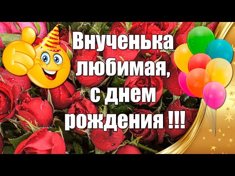 Видео: Внученька Любимая, С Днем Рождения ❤ Душевное Поздравление С Днем Рождения Внучке От Бабушки🎉