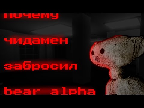 Видео: Почему чидамен забросил bear alpha/почему не выходят обновления в bear alpha