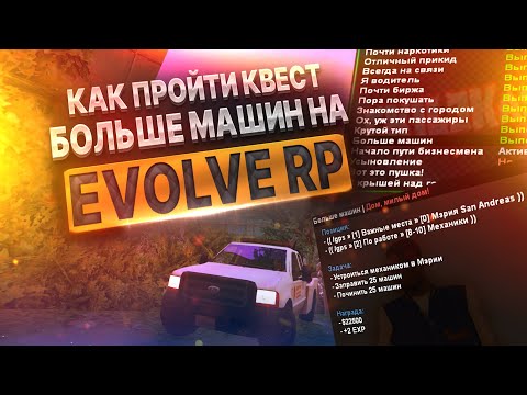 Видео: КАК ПРОЙТИ КВЕСТЫ БОЛЬШЕ МАШИН НА EVOLVE RP GTA SAMP