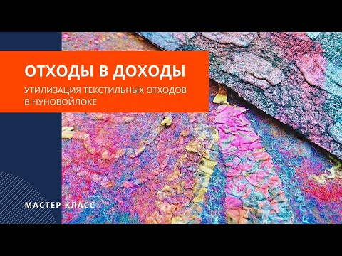 Видео: Утилизация текстильных отходов - приваливание тканевых шнуров - мастер класс