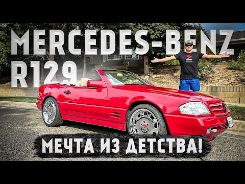 Видео: R129 - Сто Двадцать Девятый. Мечта из детства.