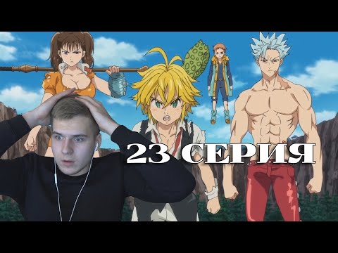 Видео: 7 смертных грехов 23 серия ★ Реакция на аниме