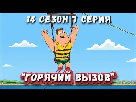Видео: Гриффины (FiliZa). Полная серия за 7 минут (FullHD). 14 сезон #7 серия