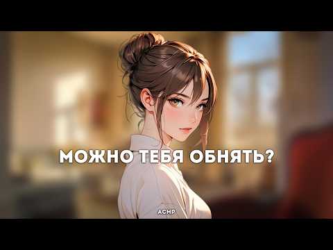 Видео: асмр | она заботится о тебе в трудные дни [sleep aid]
