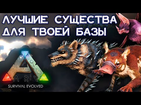 Видео: ТОП-10 ЛУЧШИХ СУЩЕСТВ ДЛЯ БАЗЫ В ARK Survival Evolved