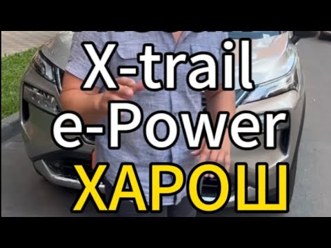 Видео: Nissan X-trail e-Power 2024 мини обзор