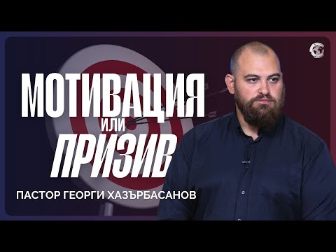 Видео: МОТИВАЦИЯ ИЛИ ПРИЗИВ │ Пастор Георги Хазърбасанов #мотивация #призив
