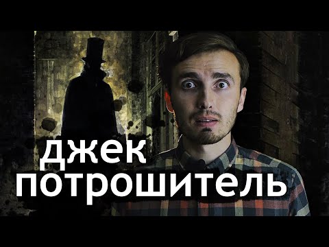 Видео: Джек Потрошитель: Зло, которого не было