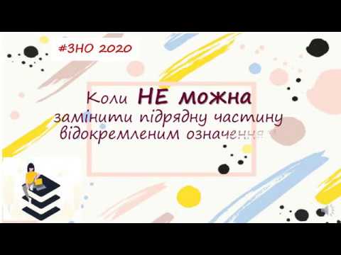 Видео: Коли НЕ можна замінити підрядну частину відокремленим
