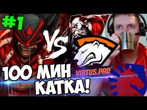 Видео: 100 МИНУТ ПОТА! VirtusPro vs Liquid! Папич комментит! первая катка