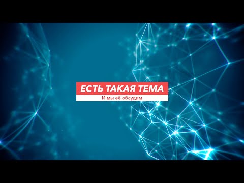 Видео: Есть такая тема. К юбилею Валентина Гаюи: ставим вопросы, ищем ответы