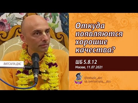 Видео: ШБ 5.8.12. Откуда появляются хорошие качества? (Москва, 11.07.2021). Ватсала дас